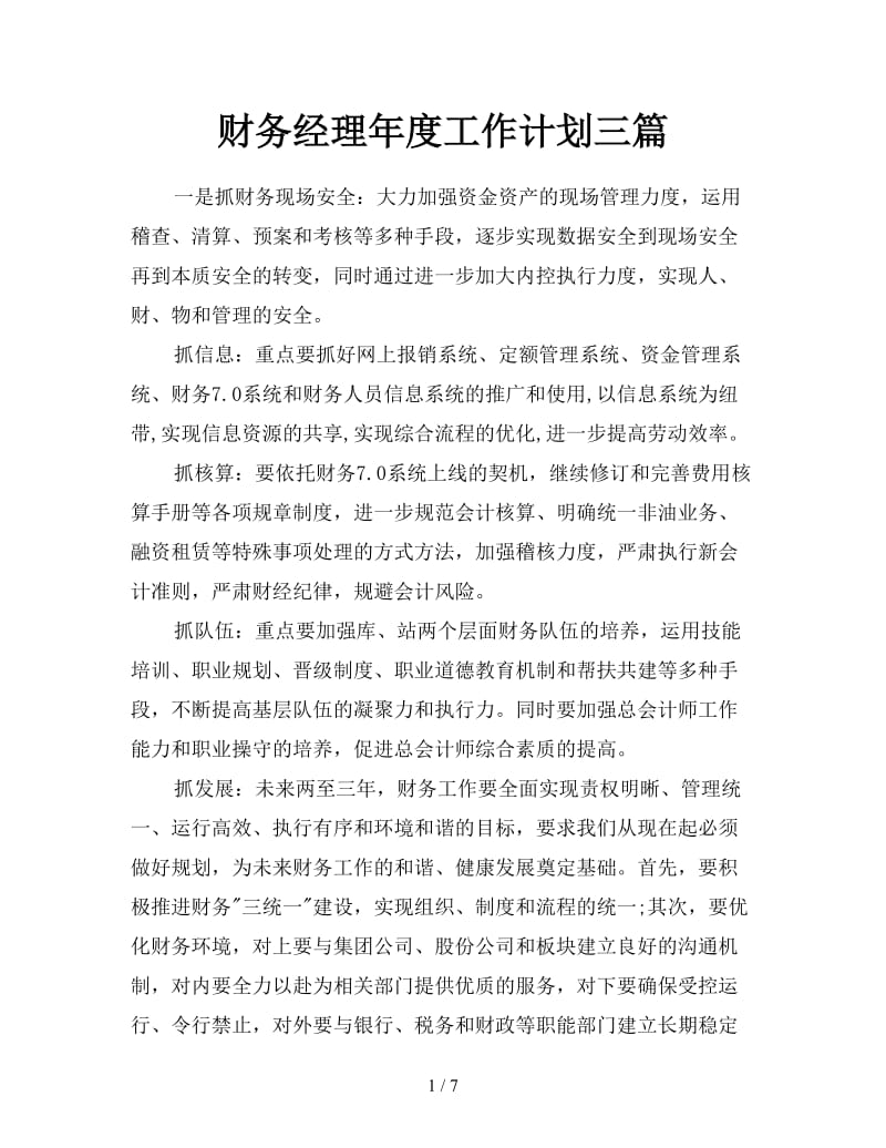 财务经理年度工作计划三篇.doc_第1页