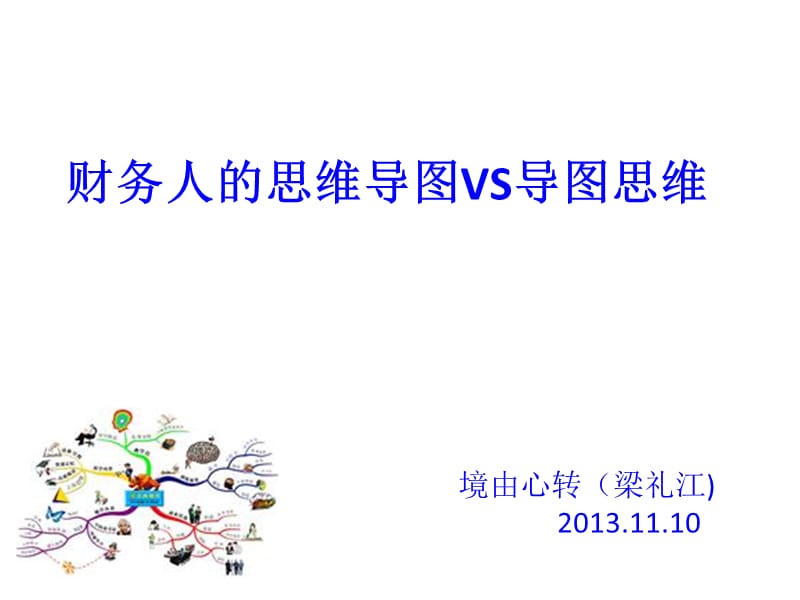 财务人的思维导图VS导图思维.ppt_第1页