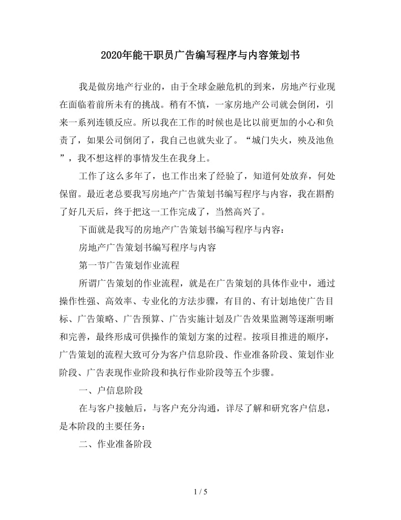 2020年能干职员广告编写程序与内容策划书.doc_第1页