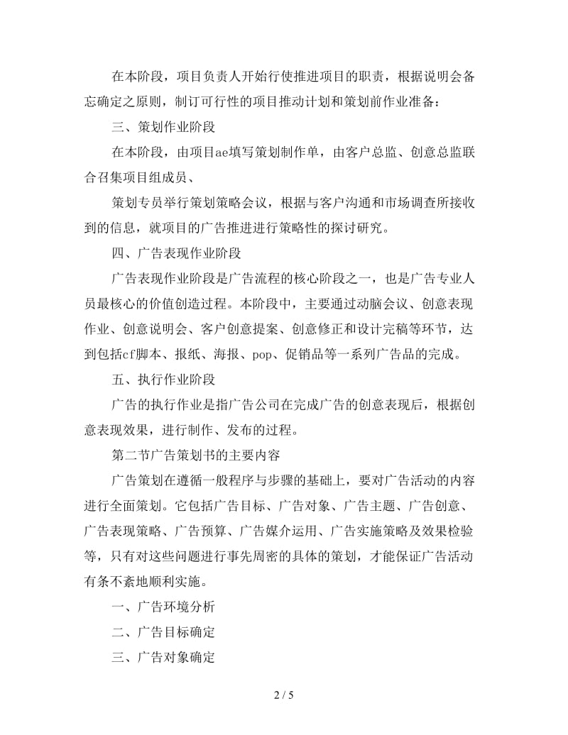 2020年能干职员广告编写程序与内容策划书.doc_第2页