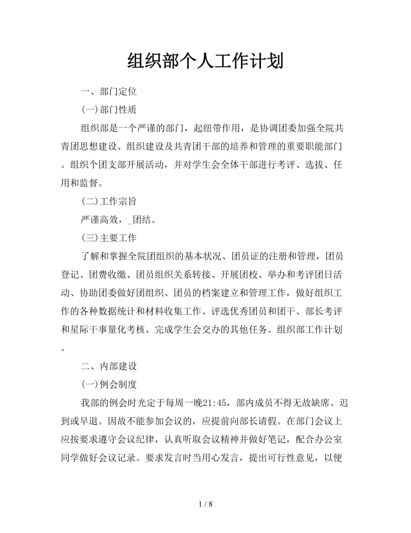 组织部个人工作计划.doc_第1页