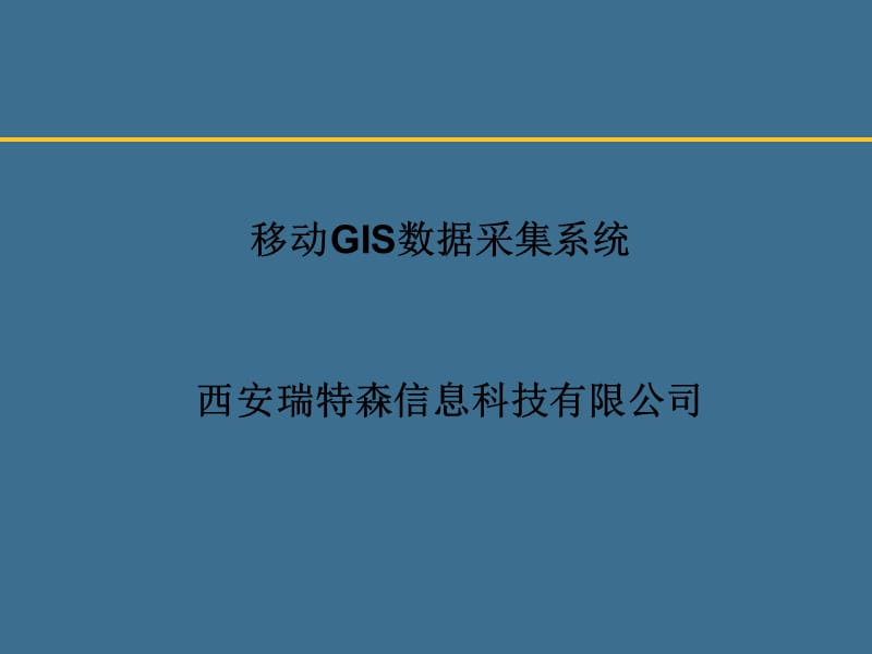 移动3S数据采集系统.ppt_第1页