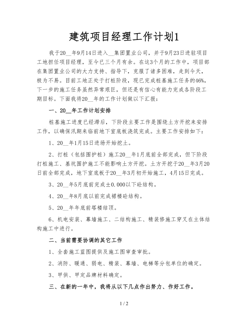 建筑项目经理工作计划1.doc_第1页