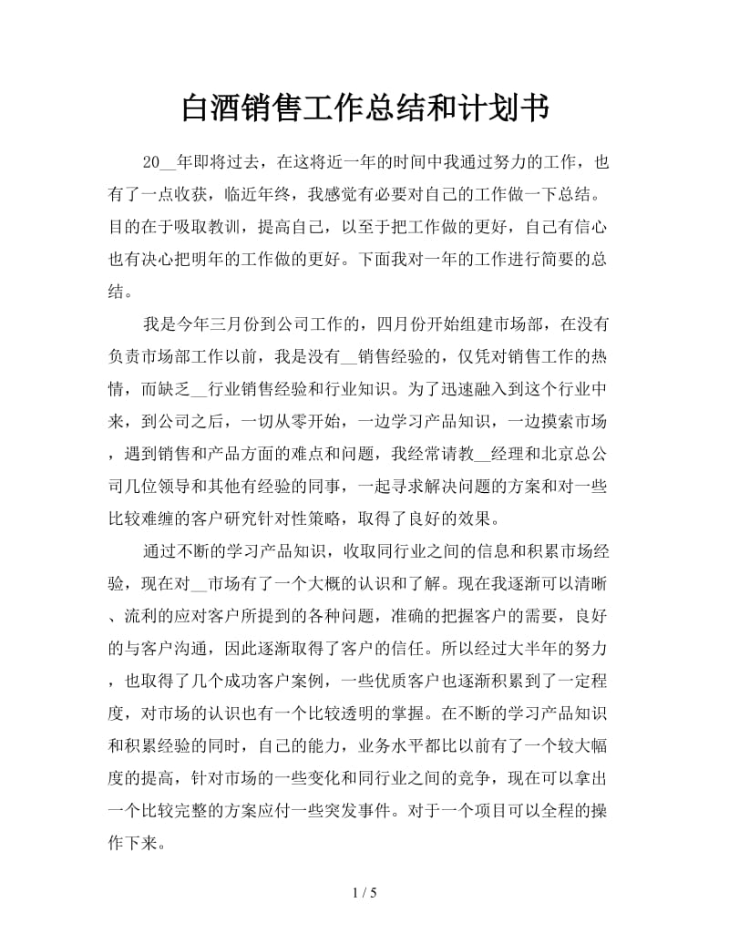 白酒销售工作总结和计划书.doc_第1页