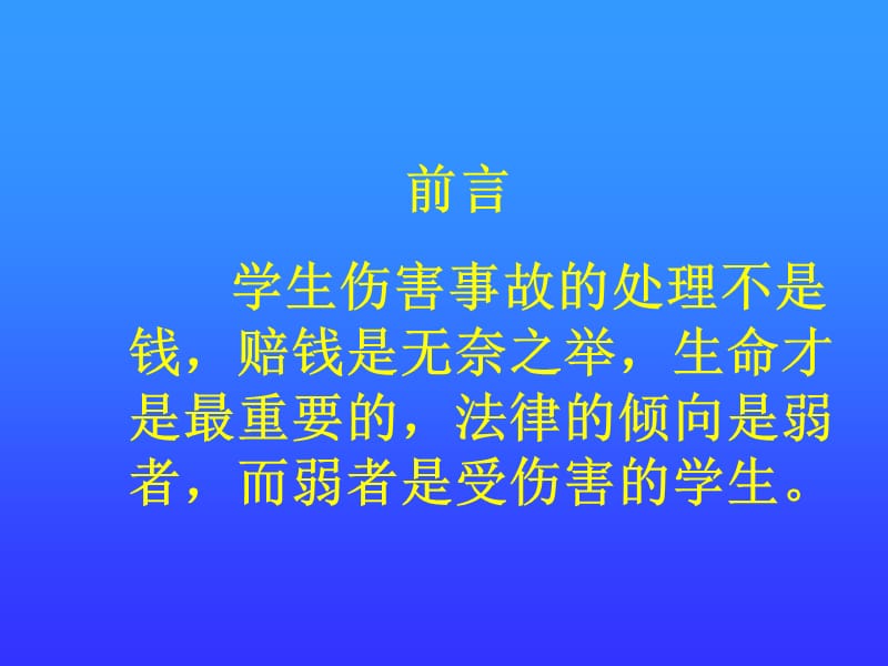 解读《学生伤害事故处理办法》.ppt_第2页