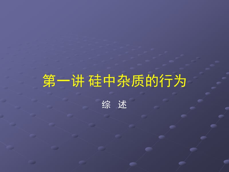 硅材料中碳氧杂质行为.ppt_第1页