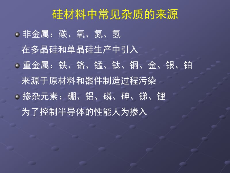 硅材料中碳氧杂质行为.ppt_第3页