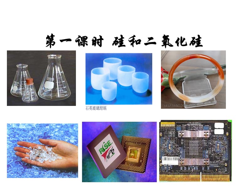 高一化学硅和二氧化硅课件.ppt_第1页