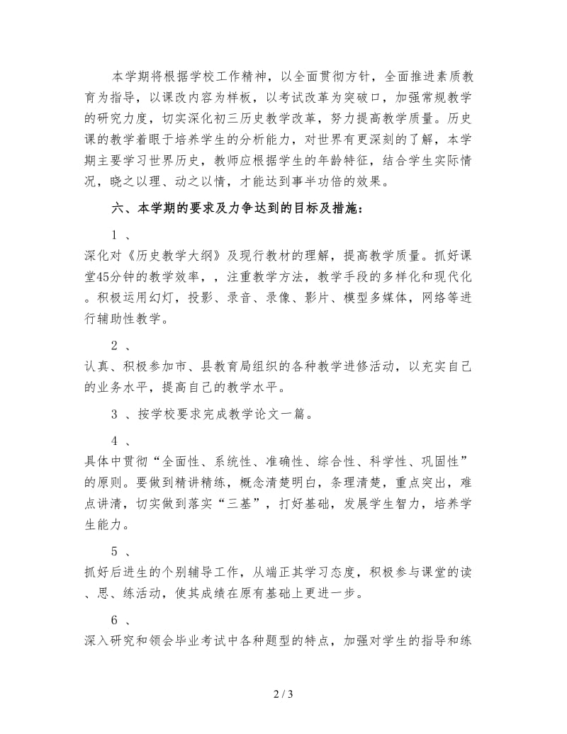 初三上学期历史教师工作计划（二）.doc_第2页