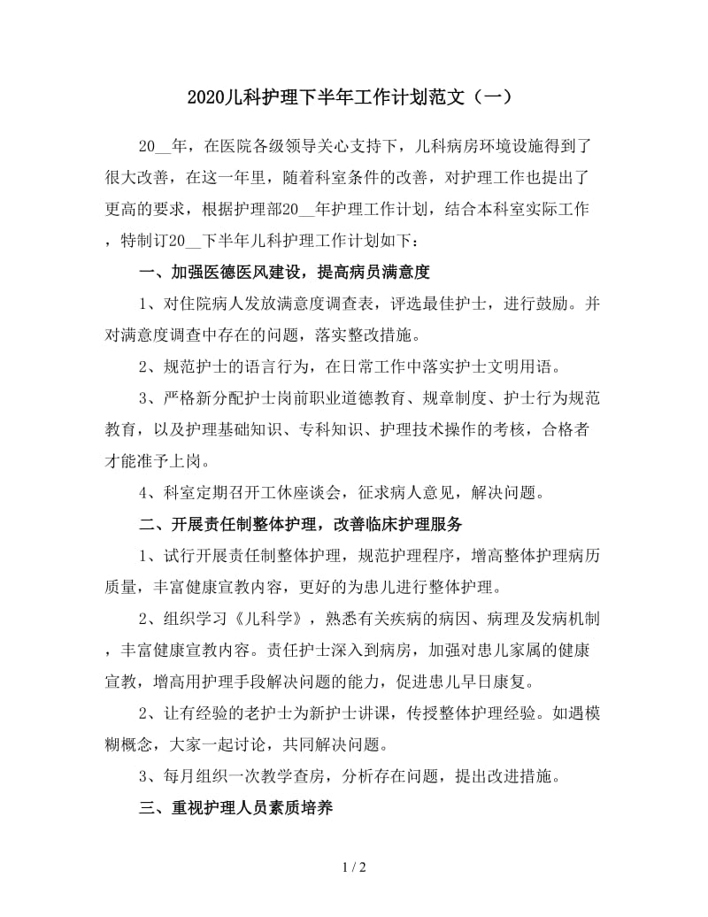 2020儿科护理下半年工作计划范文（一）.doc_第1页