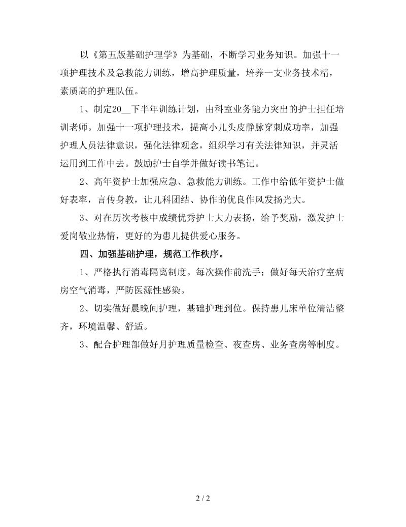 2020儿科护理下半年工作计划范文（一）.doc_第2页