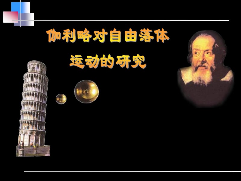 高一物理必修一伽利略对自由落体运动的研究.ppt_第1页