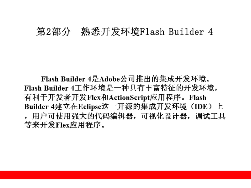 部分熟悉开发环境FlashBuilder.ppt_第1页