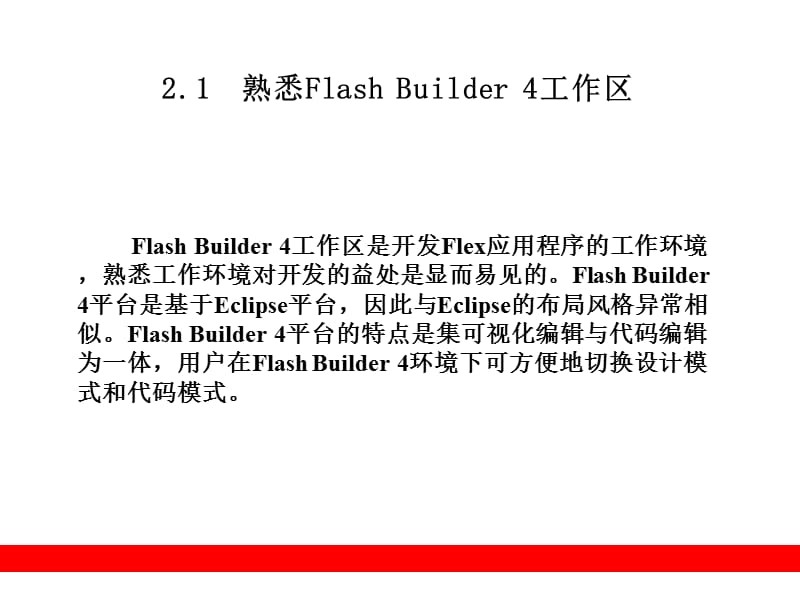 部分熟悉开发环境FlashBuilder.ppt_第2页