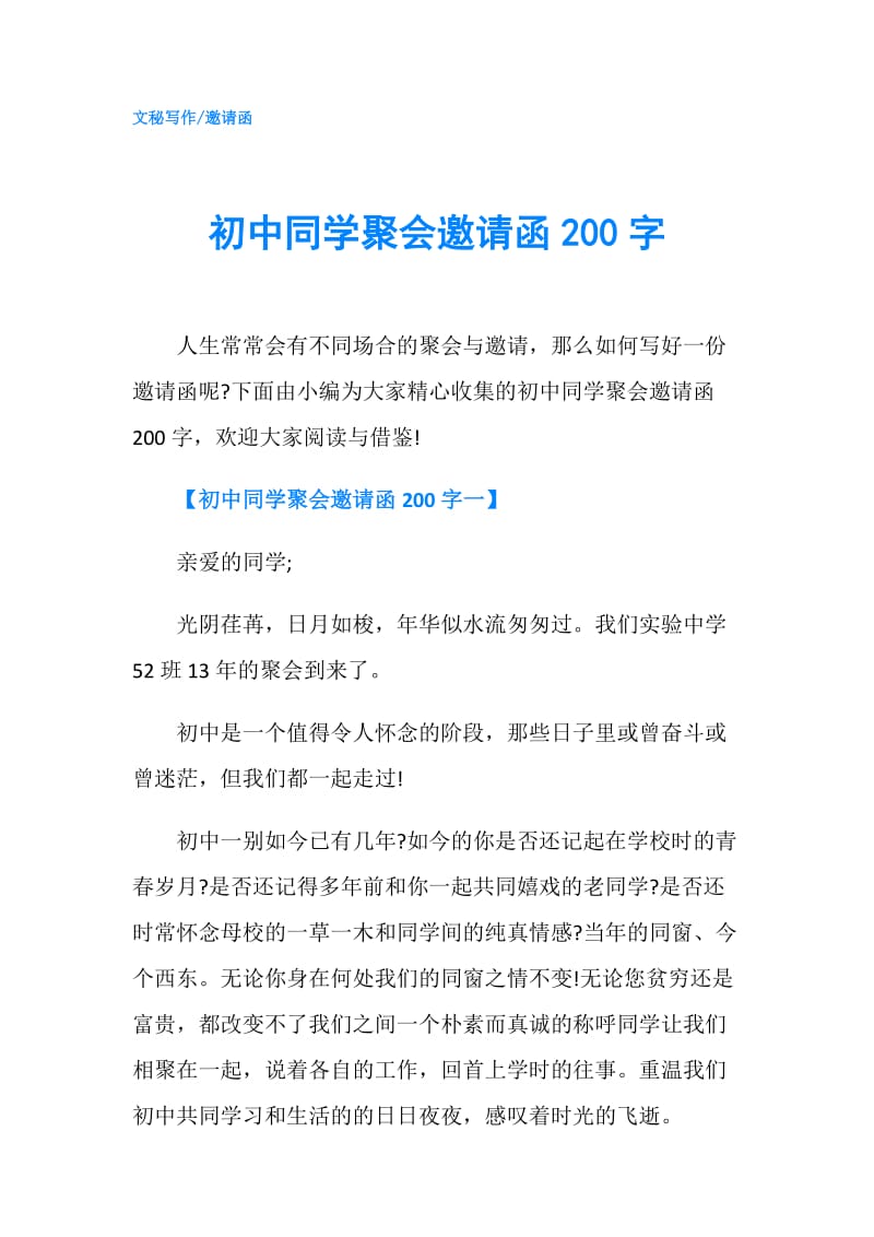 初中同学聚会邀请函200字.doc_第1页