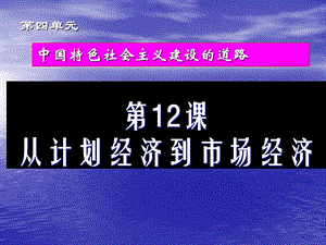 課從計劃經(jīng)濟到市場經(jīng)濟(人教版).ppt