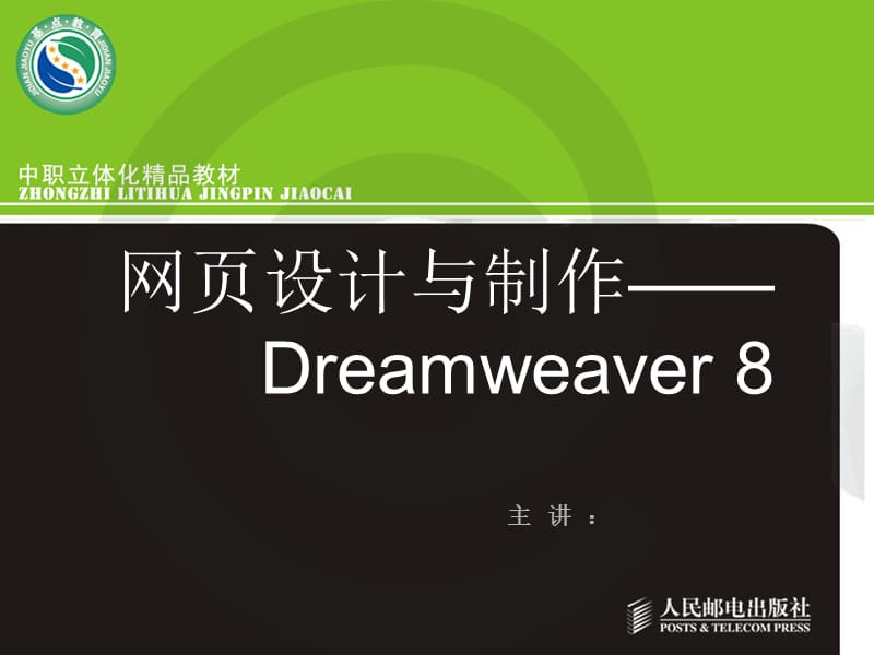 网页制作：项目09使用Div布局搜索引擎页-ppt.ppt_第1页