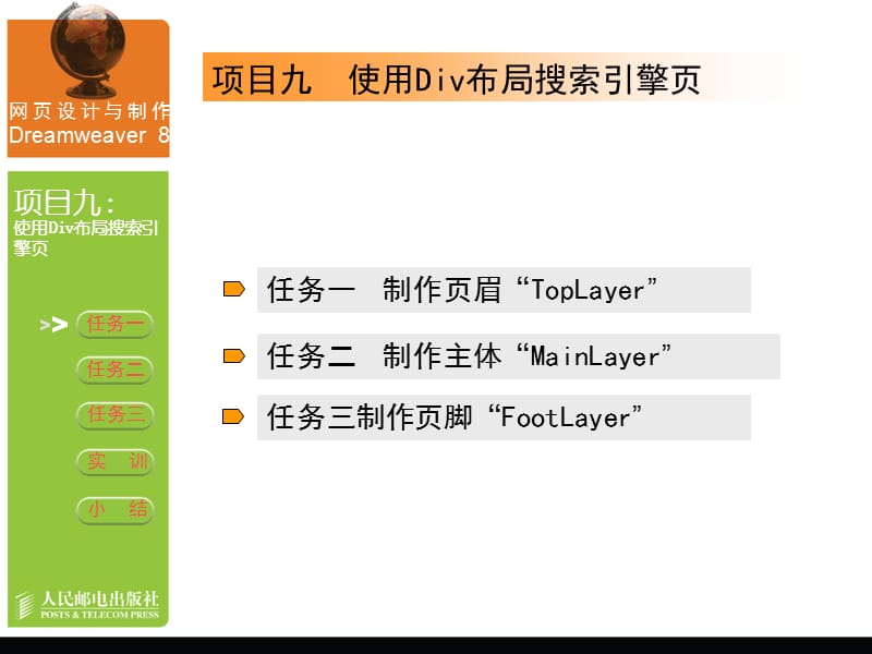 网页制作：项目09使用Div布局搜索引擎页-ppt.ppt_第2页