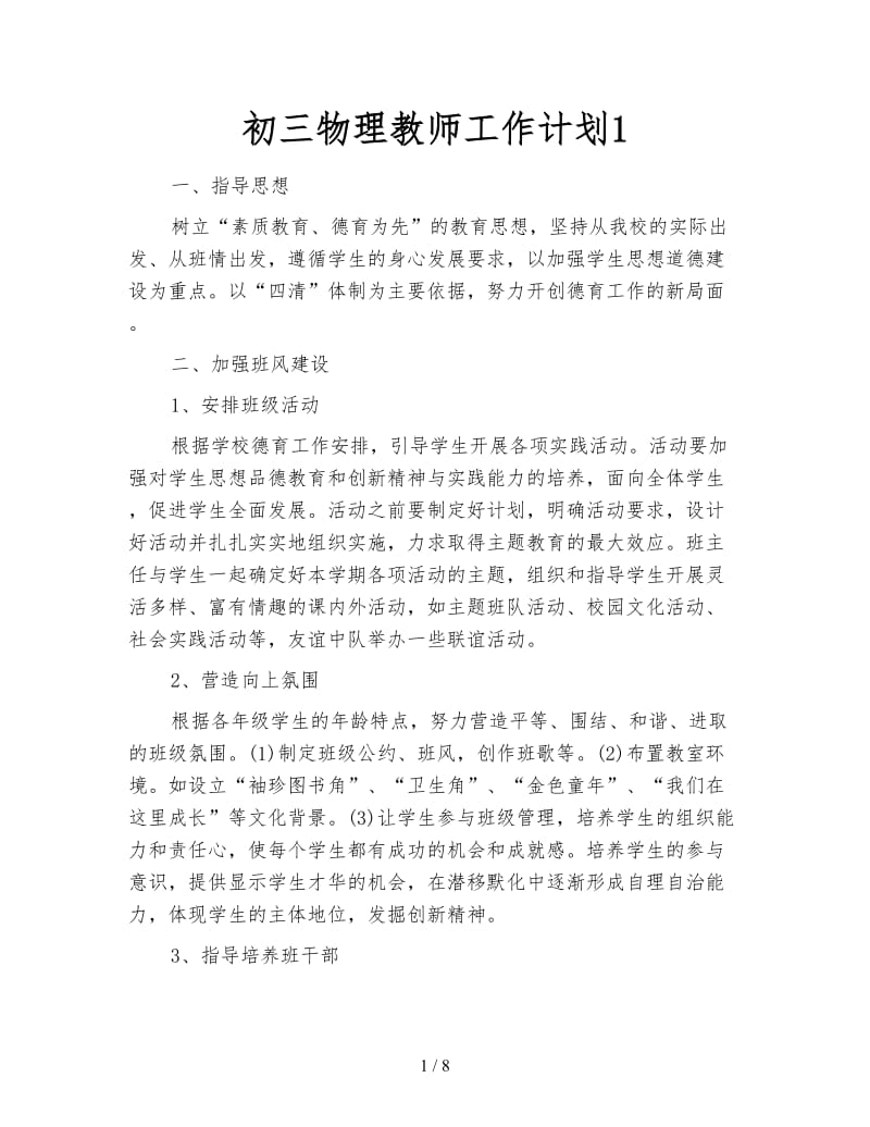 初三物理教师工作计划1.doc_第1页