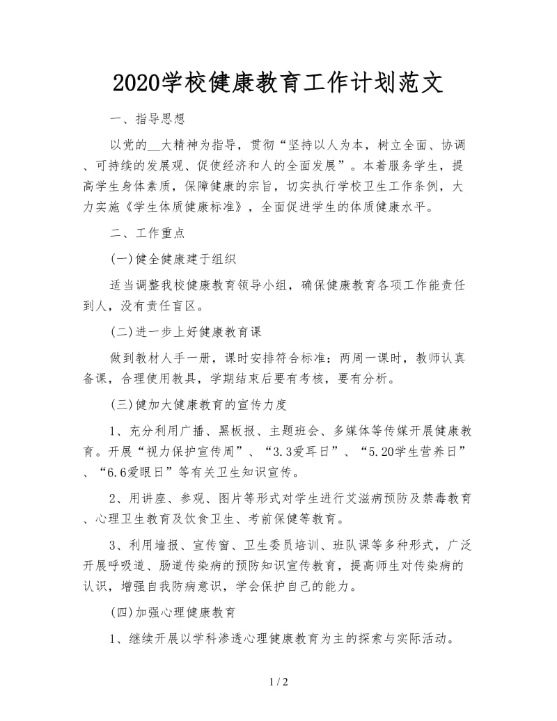 2020学校健康教育工作计划范文.doc_第1页