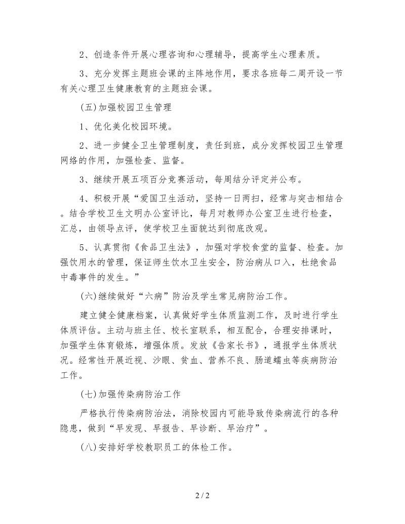 2020学校健康教育工作计划范文.doc_第2页