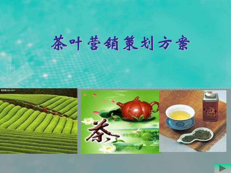 青雾茶营销策划案例.ppt_第1页