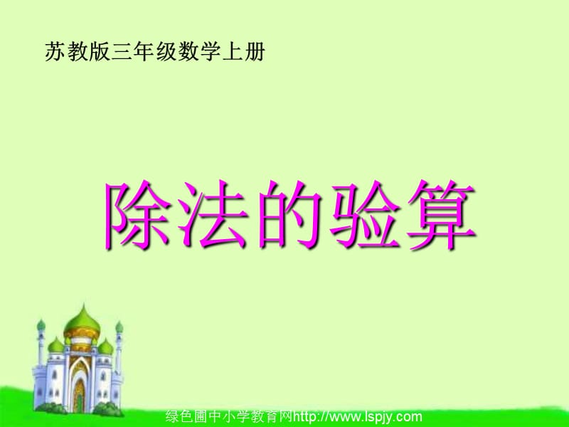 苏教版数学三年级上册《除法的验算》公开课PPT课件.ppt_第1页