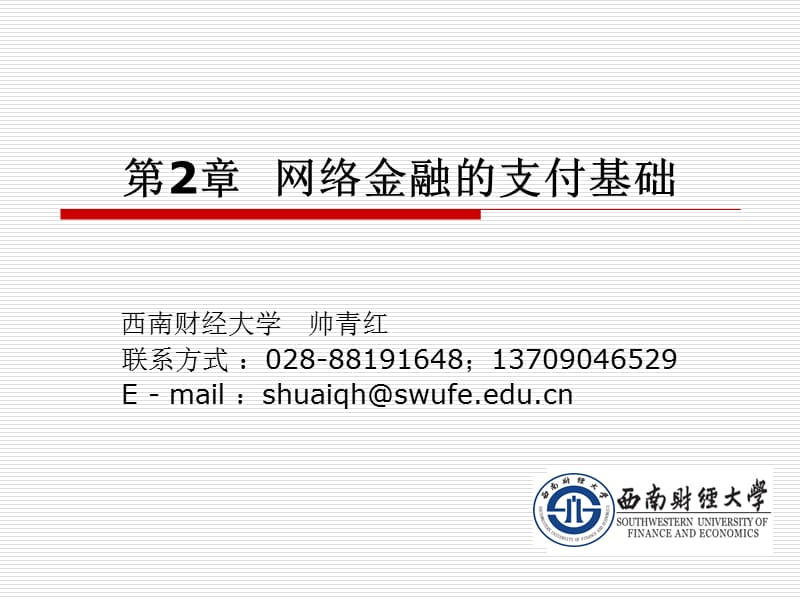 网络金融的支付基础.ppt_第1页