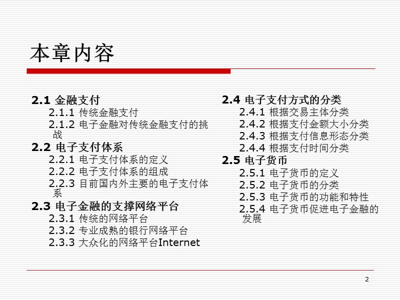 网络金融的支付基础.ppt_第2页