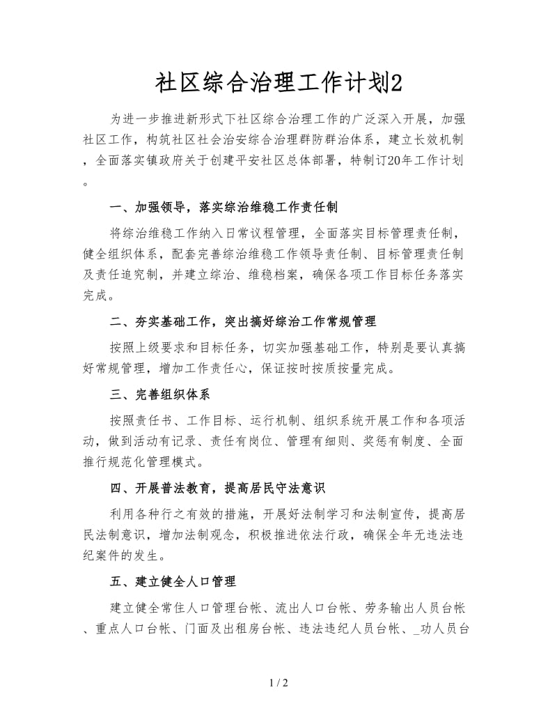 社区综合治理工作计划2.doc_第1页