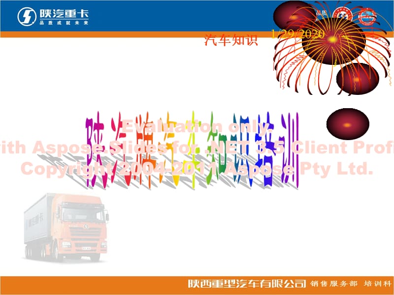 陕重汽产品知识与车辆保养.ppt_第1页