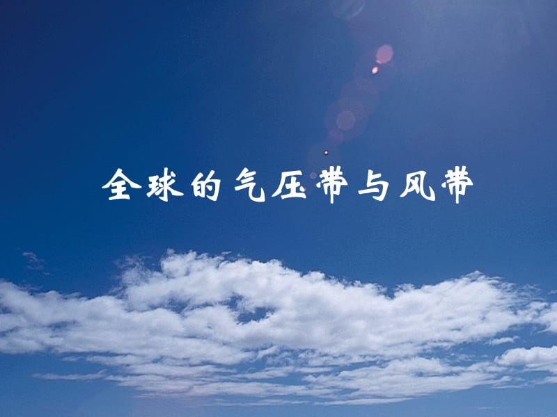 高一地理《全球的气压带与风带》PPT课件.ppt_第1页