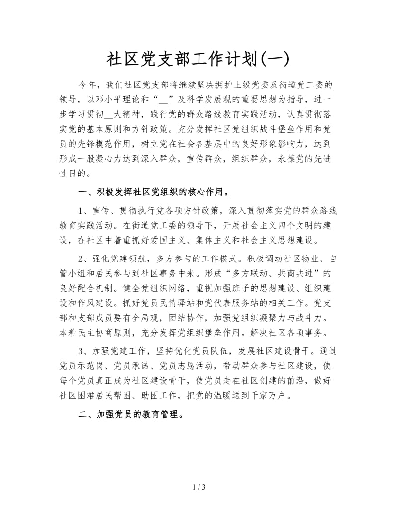 社区党支部工作计划(一).doc_第1页