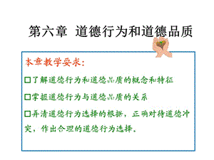 道德行為和道德品質(zhì).ppt