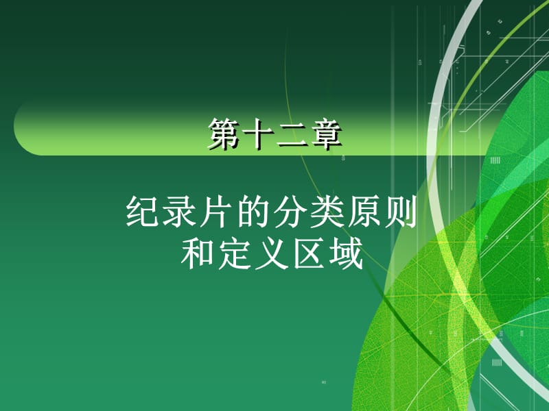 纪录片的分类和定义.ppt_第1页