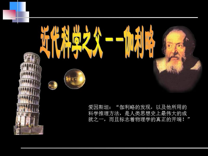 近代科学之父-伽利略.ppt_第1页