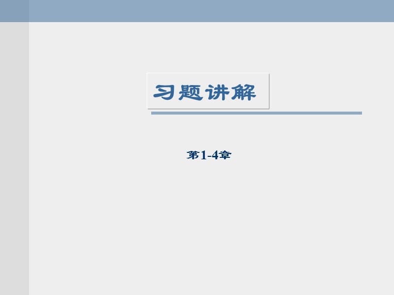 通信电路原理习题课1-4章.ppt_第1页