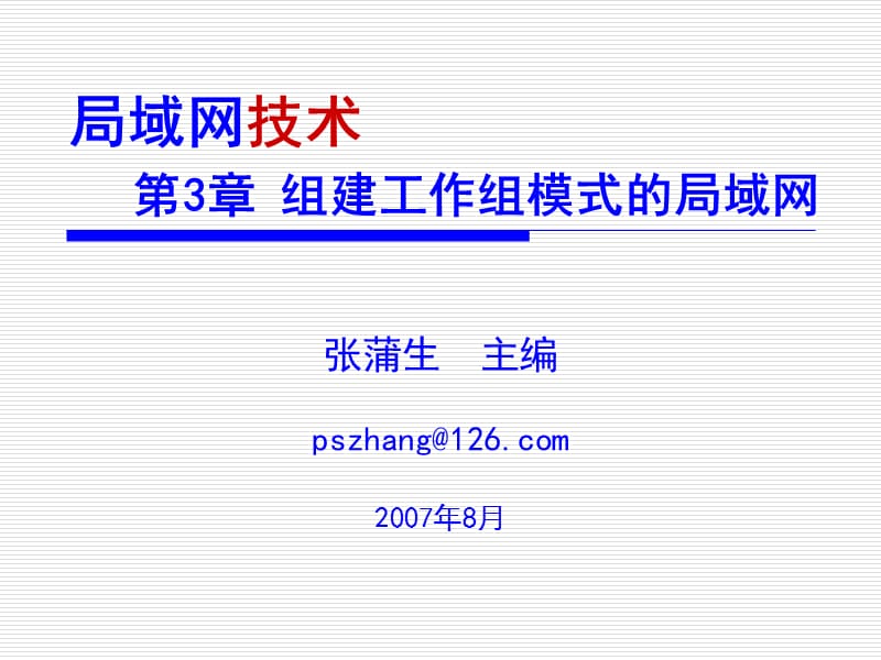 组建工作组模式的局域网.ppt_第1页