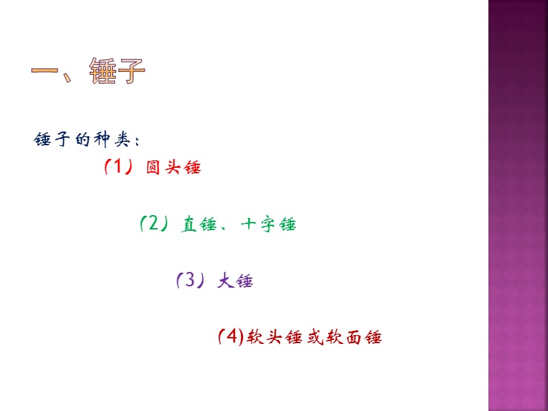 锤击和击打类工具的识别.pptx_第2页