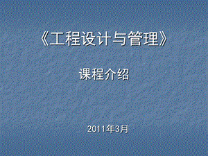 鄭州大學信工院工程設計與管理.ppt