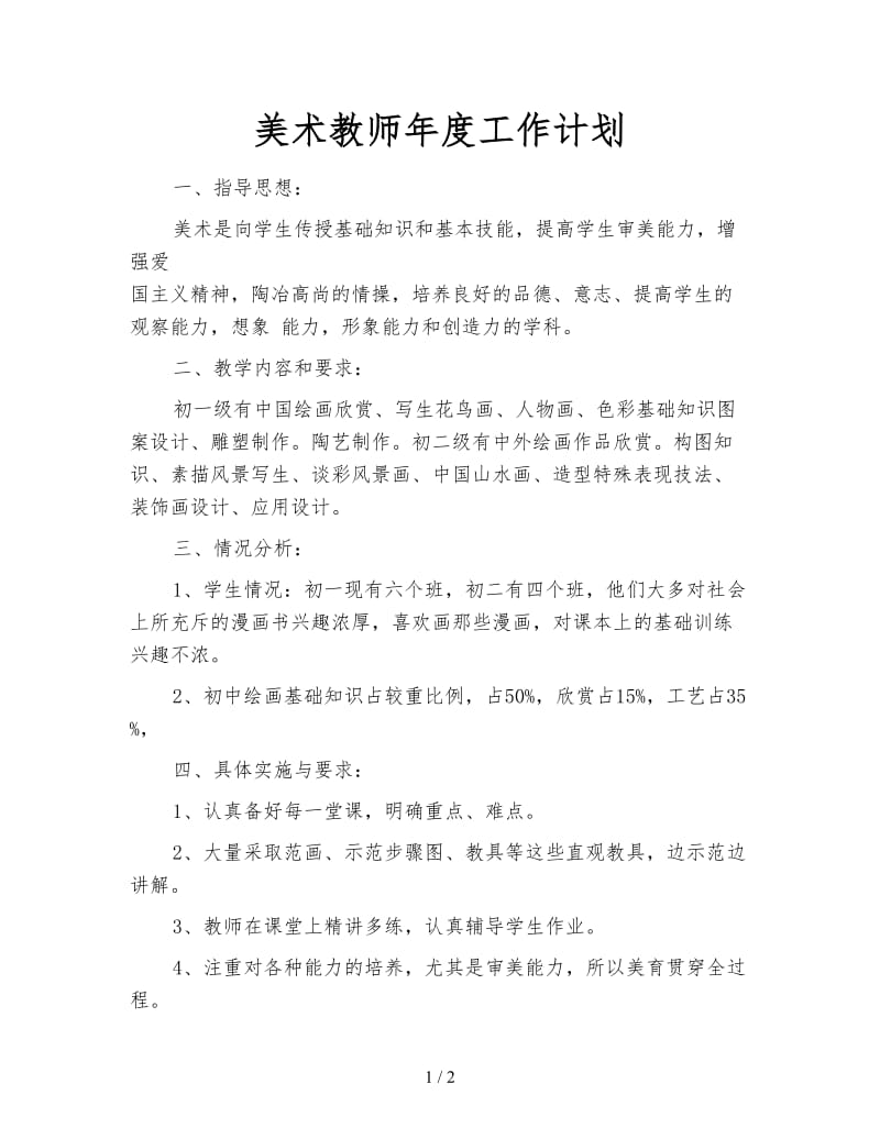 美术教师年度工作计划.doc_第1页