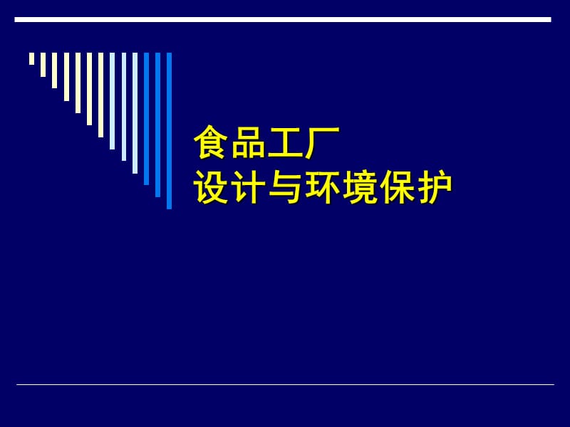 食品工厂设计与环境保护.ppt_第1页