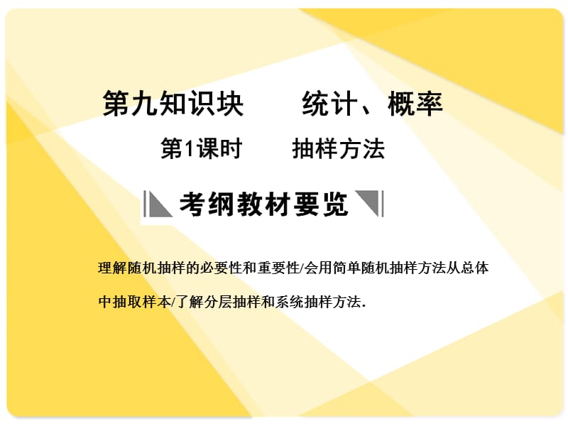 苏教版高三数学复习课件9.1抽样方法.ppt_第1页