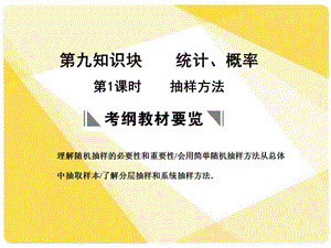 蘇教版高三數(shù)學(xué)復(fù)習(xí)課件9.1抽樣方法.ppt