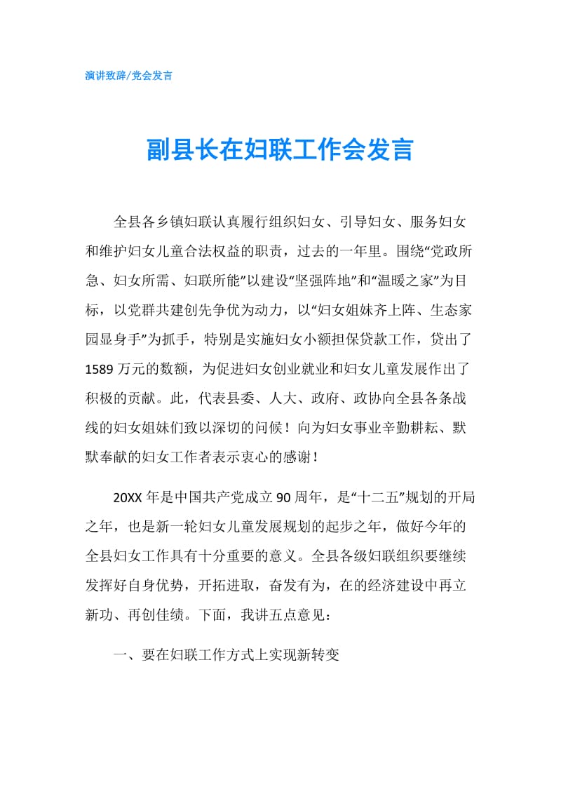 副县长在妇联工作会发言.doc_第1页