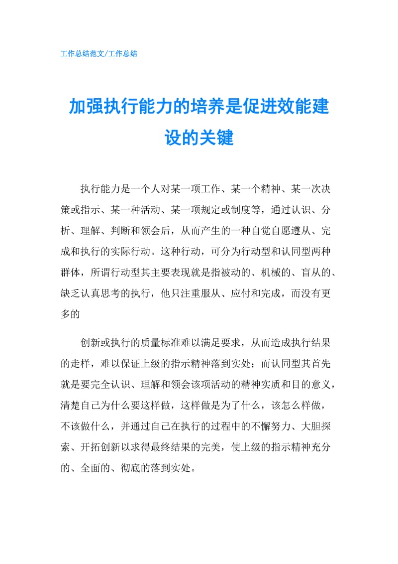 加强执行能力的培养是促进效能建设的关键.doc_第1页