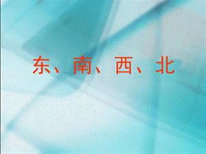 認(rèn)識(shí)東南西北教案設(shè)計(jì).ppt