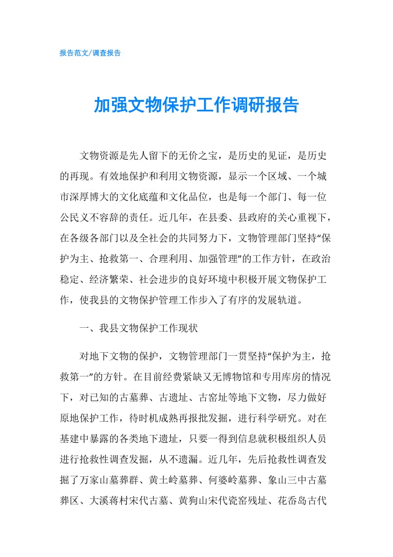 加强文物保护工作调研报告.doc_第1页