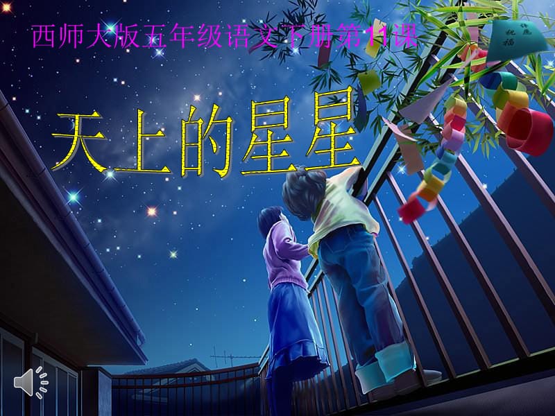 西师大版五年级语文下册第11课《天上的星星》课件.ppt_第1页