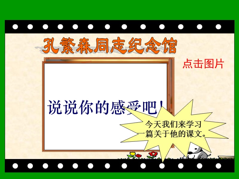 苏教版小学二上《孔繁森》ppt课件.ppt_第2页